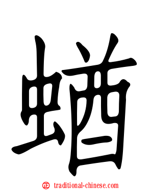 蝤