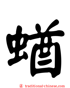 蝤