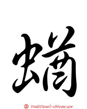 蝤