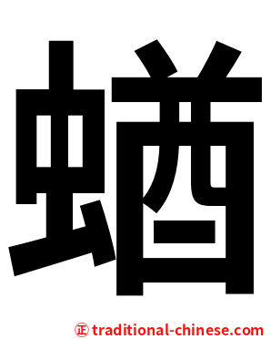 蝤