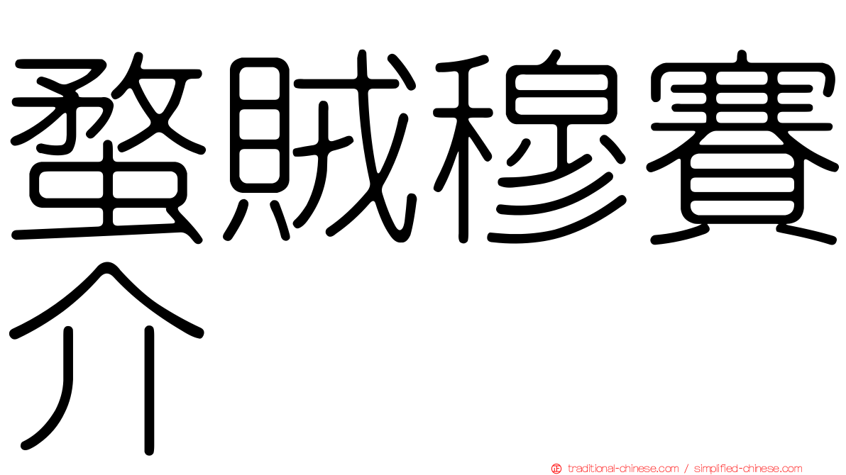 蝥賊穆賽介