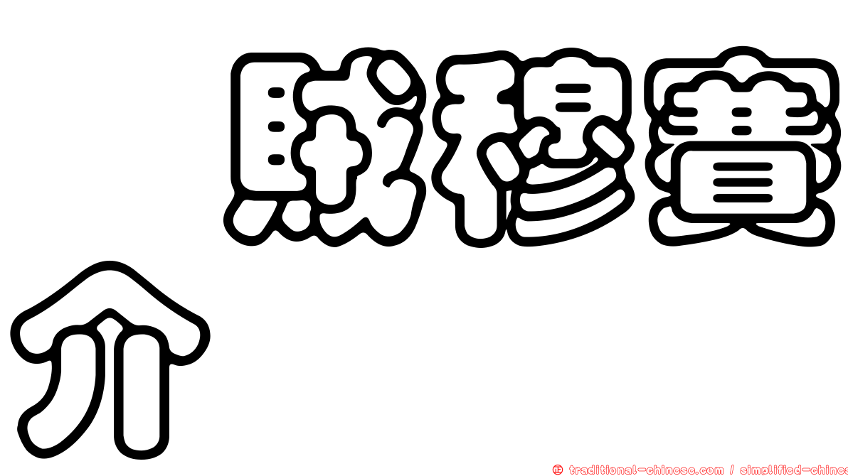 蝥賊穆賽介