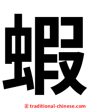 蝦