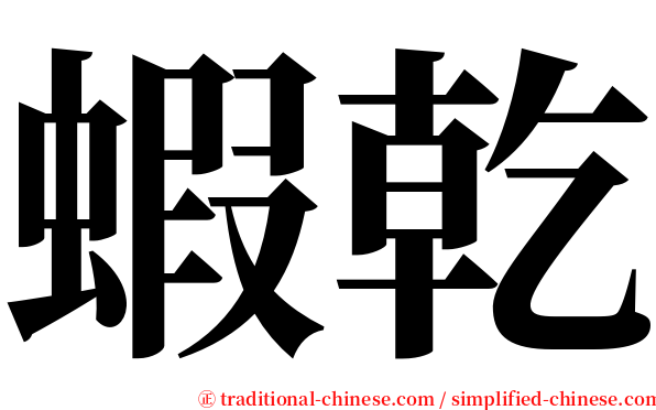 蝦乾 serif font