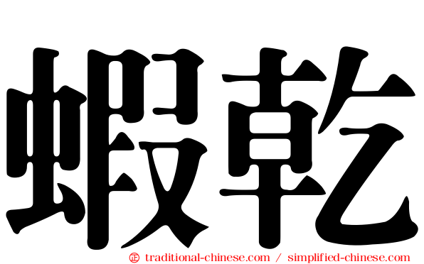 蝦乾