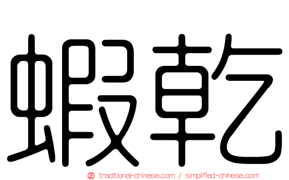蝦乾