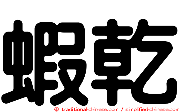 蝦乾