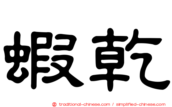 蝦乾