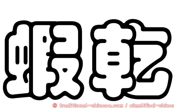 蝦乾