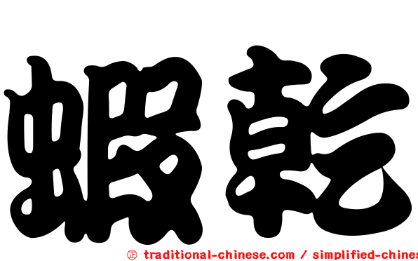 蝦乾