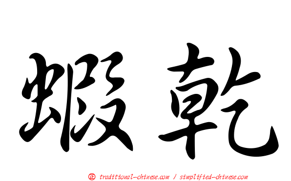 蝦乾