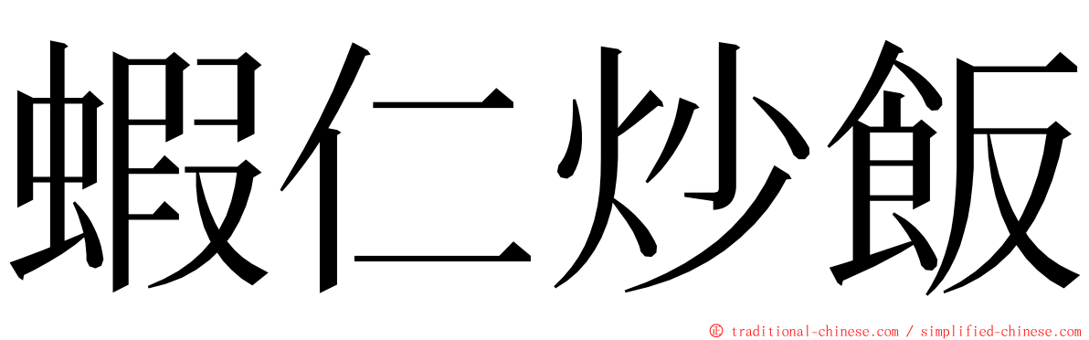 蝦仁炒飯 ming font