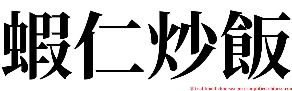 蝦仁炒飯 serif font