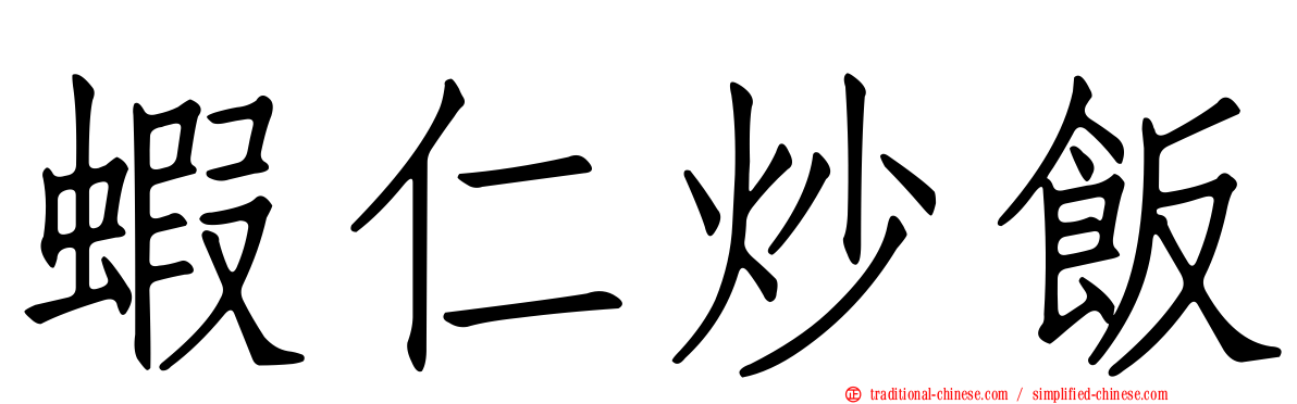 蝦仁炒飯
