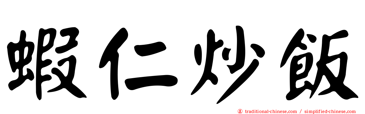 蝦仁炒飯
