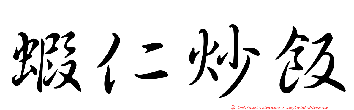 蝦仁炒飯