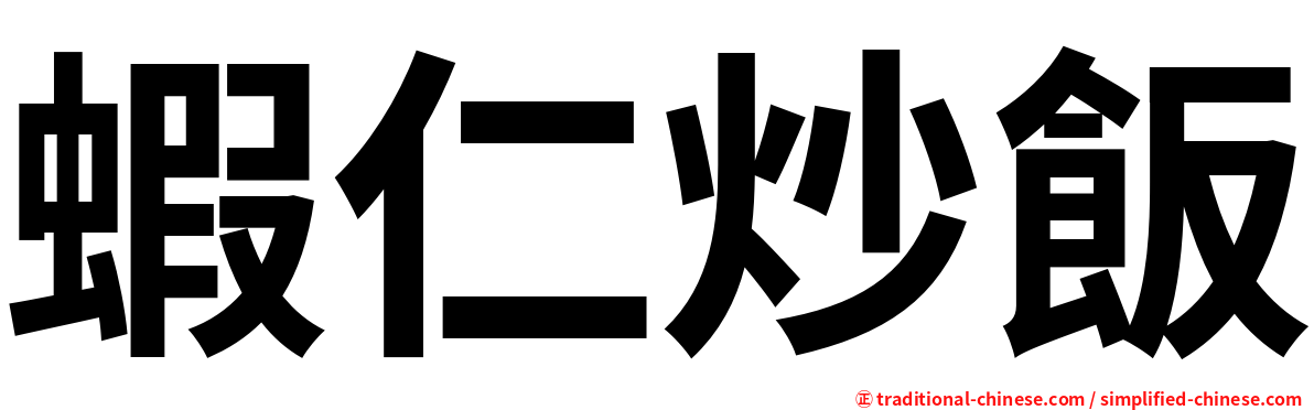 蝦仁炒飯