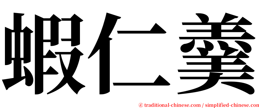 蝦仁羹 serif font