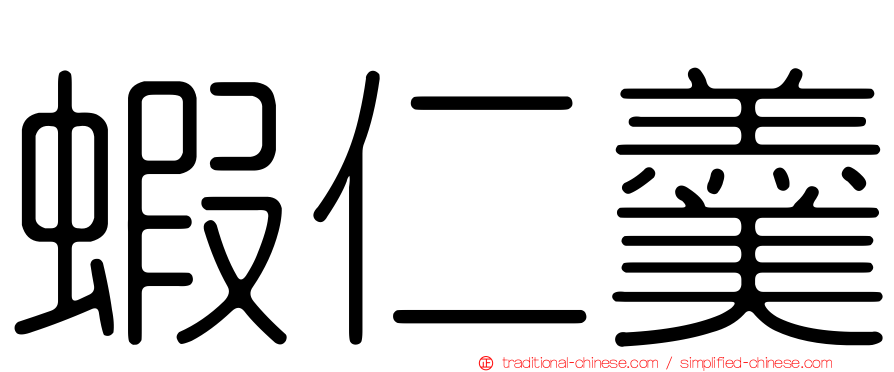 蝦仁羹