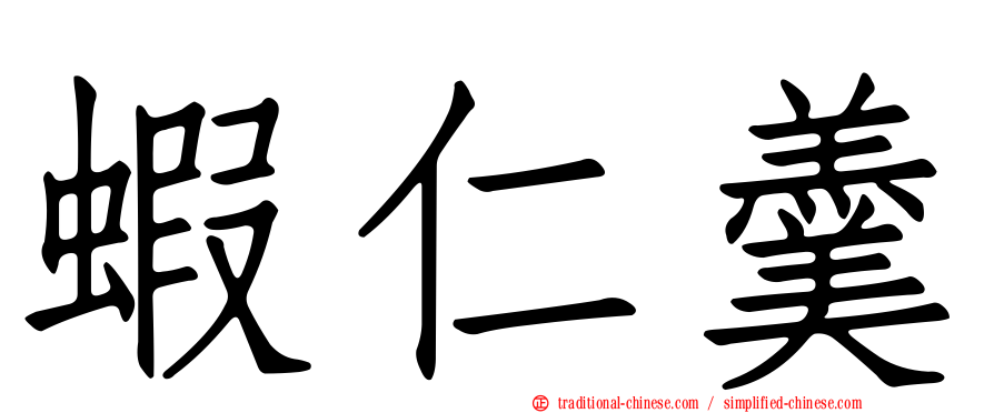 蝦仁羹