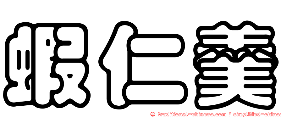 蝦仁羹