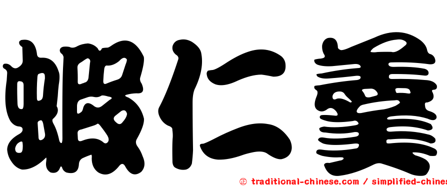 蝦仁羹
