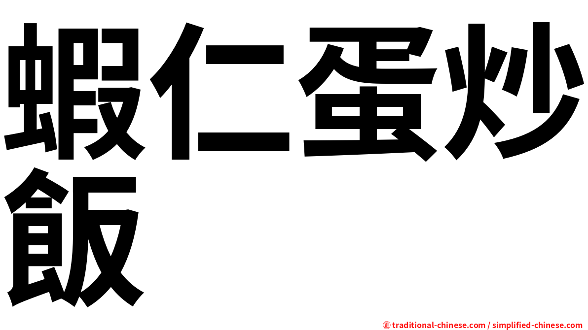 蝦仁蛋炒飯