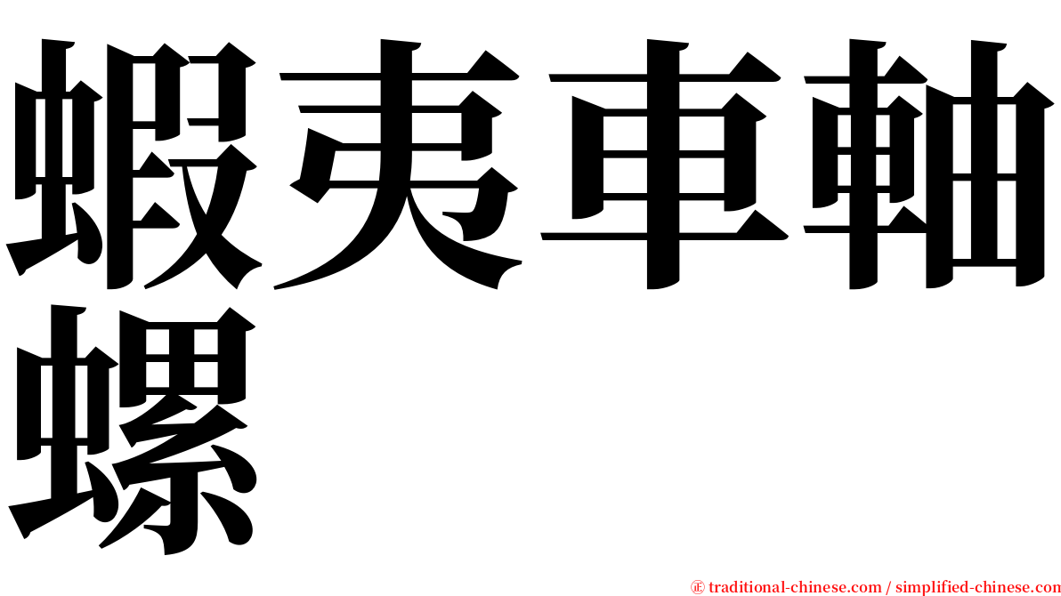 蝦夷車軸螺 serif font