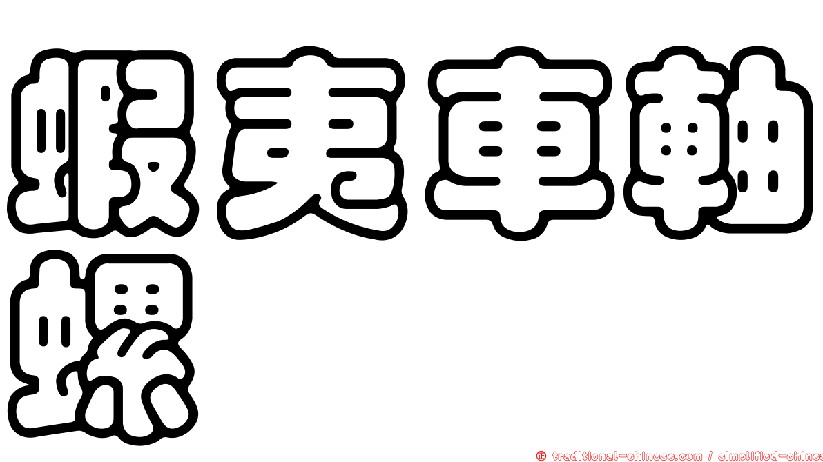 蝦夷車軸螺