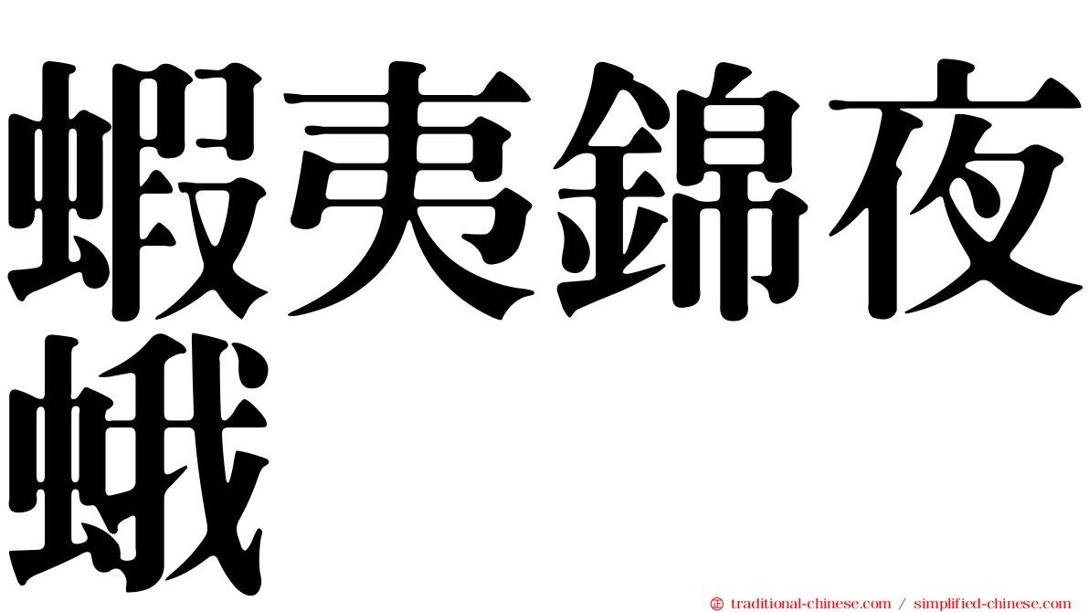 蝦夷錦夜蛾