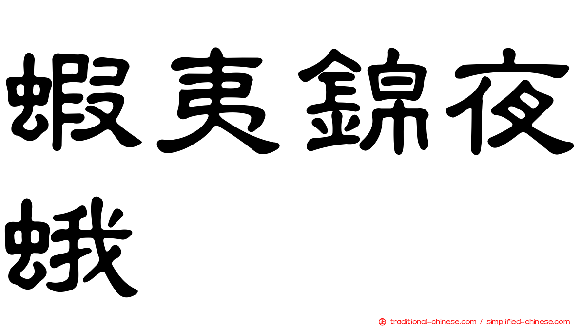 蝦夷錦夜蛾