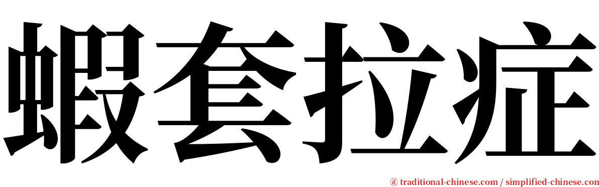 蝦套拉症 serif font