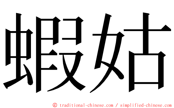 蝦姑 ming font