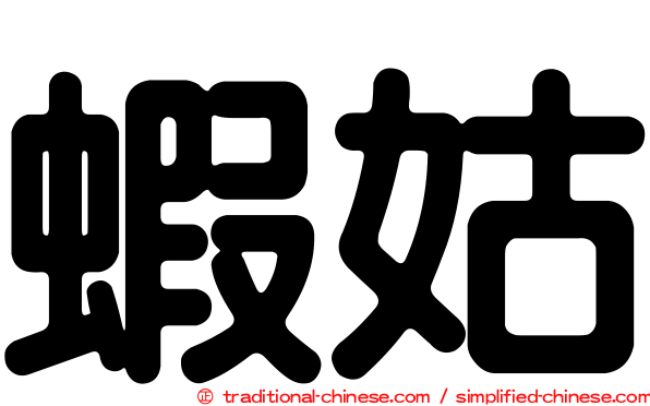 蝦姑