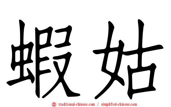 蝦姑