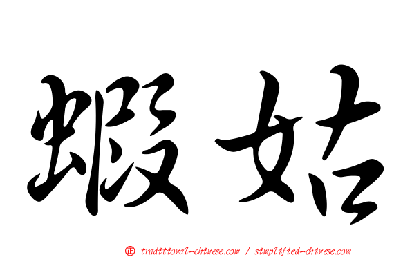 蝦姑