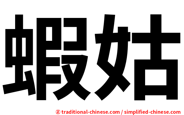 蝦姑