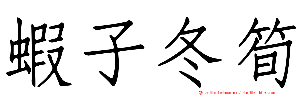 蝦子冬筍