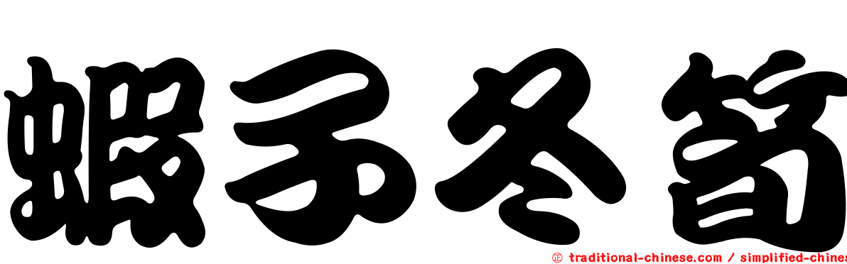 蝦子冬筍