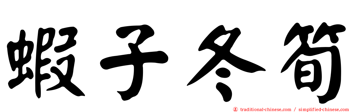蝦子冬筍