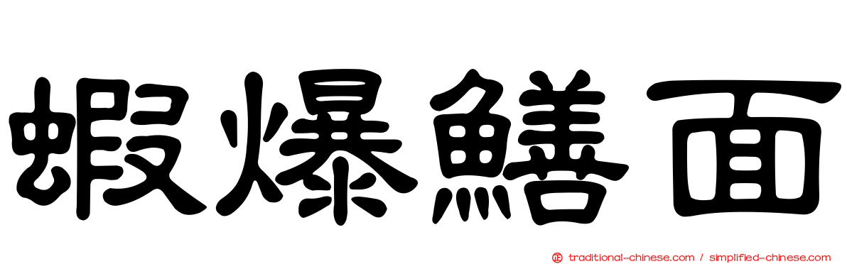 蝦爆鱔面