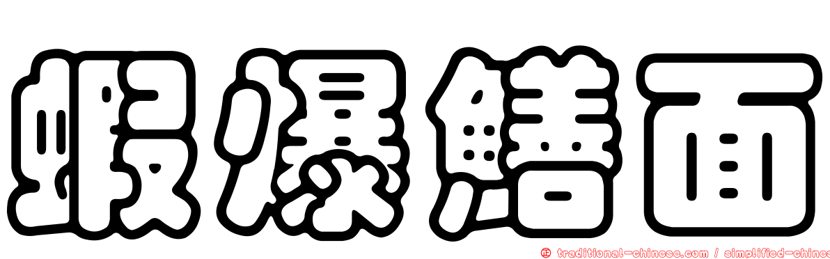 蝦爆鱔面