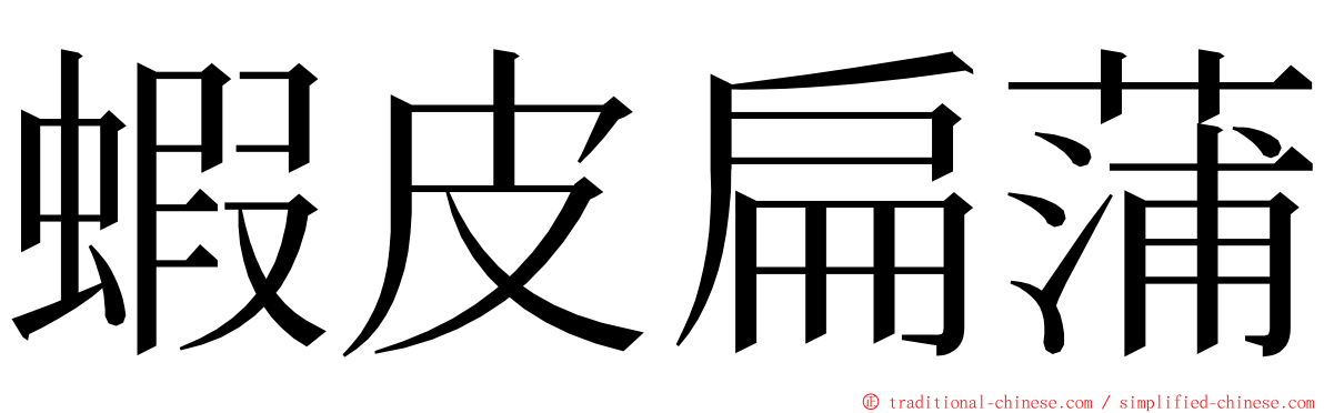 蝦皮扁蒲 ming font