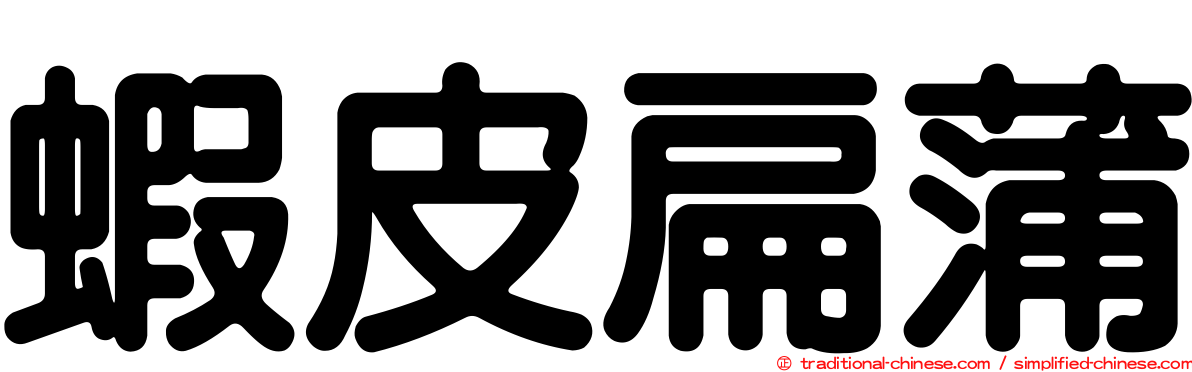 蝦皮扁蒲