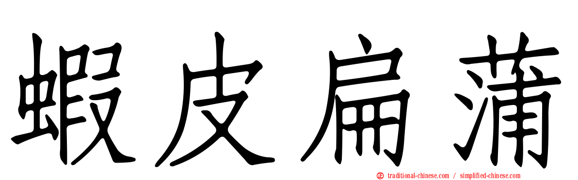 蝦皮扁蒲
