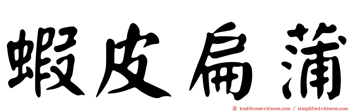蝦皮扁蒲
