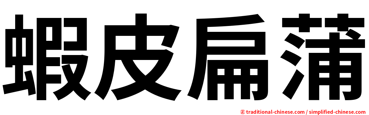 蝦皮扁蒲