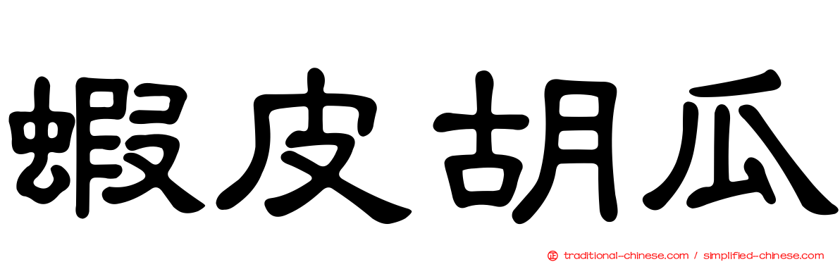 蝦皮胡瓜