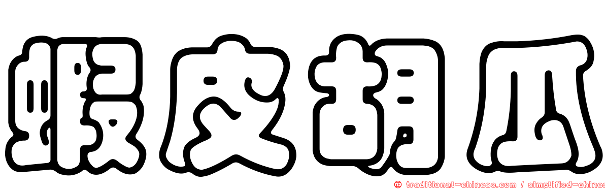 蝦皮胡瓜