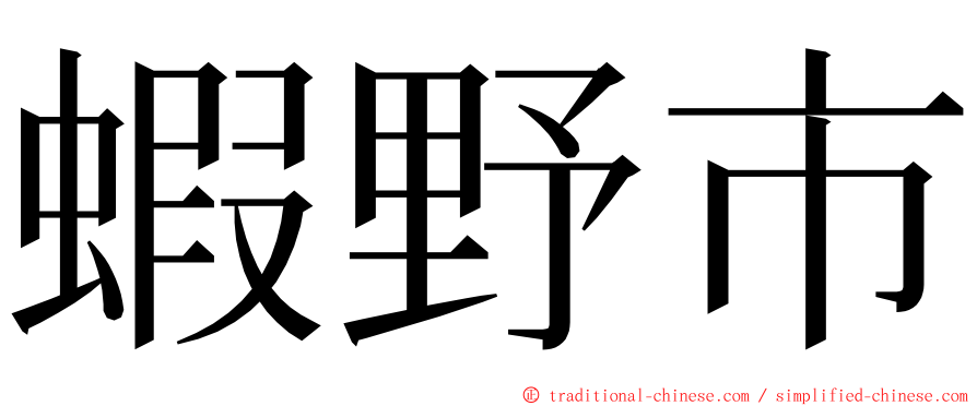 蝦野市 ming font